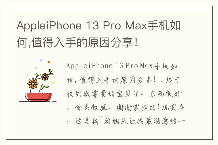 AppleiPhone 13 Pro Max手机如何,值得入手的原因分享！