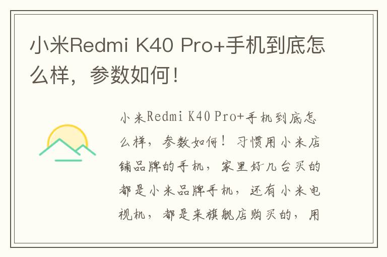 小米Redmi K40 Pro+手机到底怎么样，参数如何！