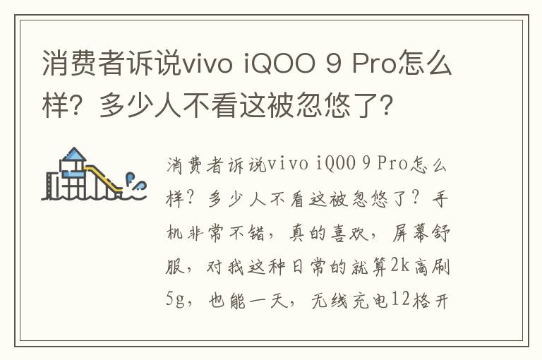 消费者诉说vivo iQOO 9 Pro怎么样？多少人不看这被忽悠了？