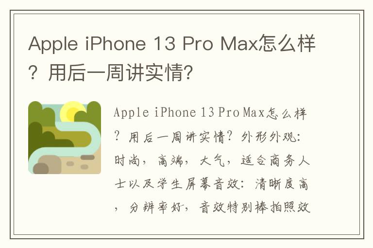 Apple iPhone 13 Pro Max怎么样？用后一周讲实情？