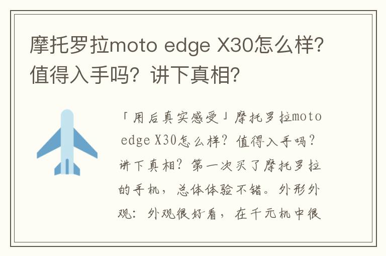 摩托罗拉moto edge X30怎么样？值得入手吗？讲下真相？