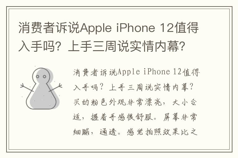 消费者诉说Apple iPhone 12值得入手吗？上手三周说实情内幕？