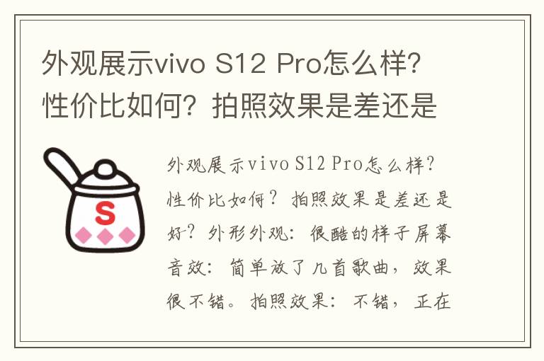 外观展示vivo S12 Pro怎么样？性价比如何？拍照效果是差还是好？