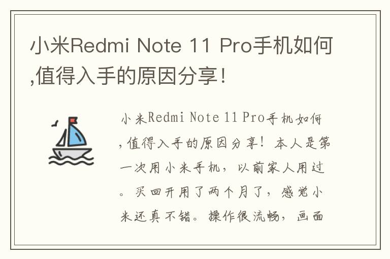 小米Redmi Note 11 Pro手机如何,值得入手的原因分享！