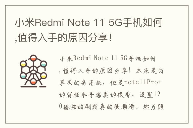 小米Redmi Note 11 5G手机如何,值得入手的原因分享！