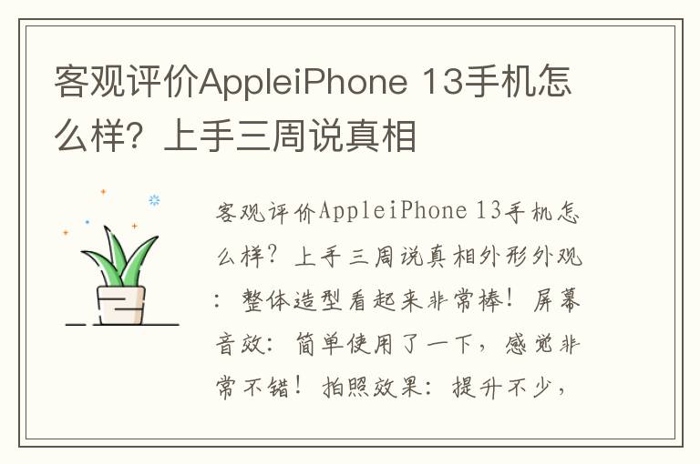 客观评价AppleiPhone 13手机怎么样？上手三周说真相