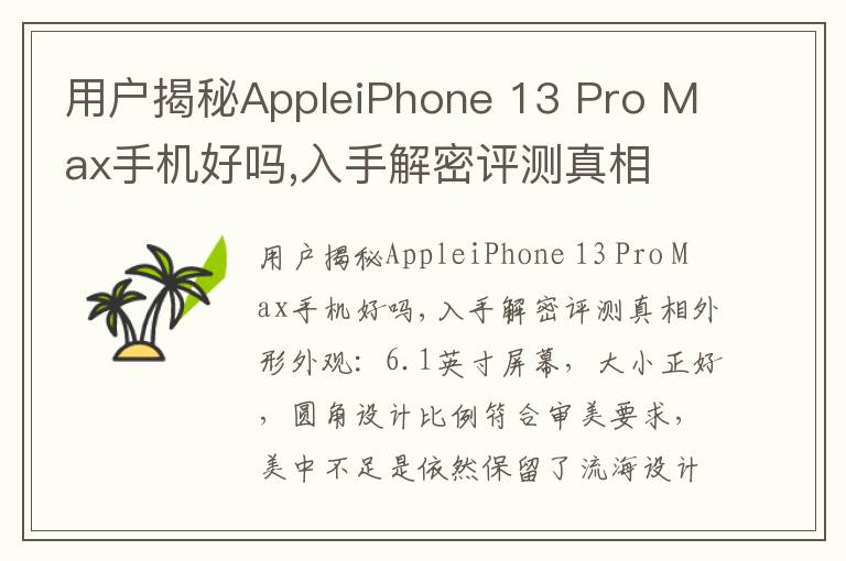 用户揭秘AppleiPhone 13 Pro Max手机好吗,入手解密评测真相