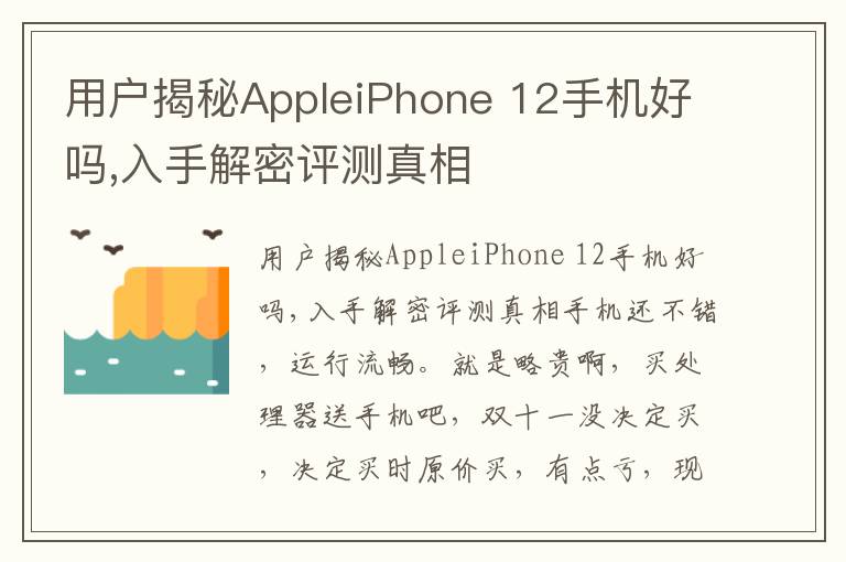 用户揭秘AppleiPhone 12手机好吗,入手解密评测真相