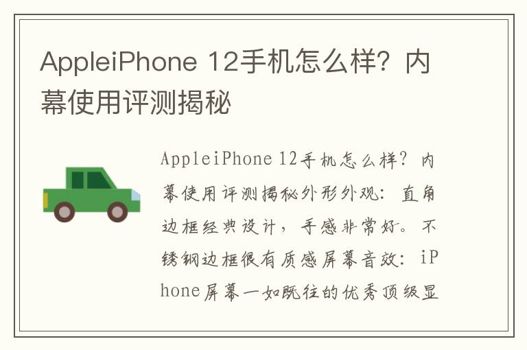 AppleiPhone 12手机怎么样？内幕使用评测揭秘