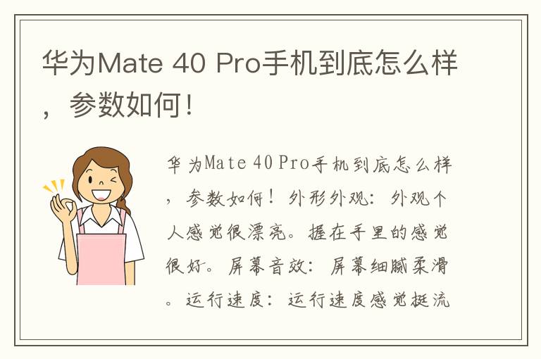 华为Mate 40 Pro手机到底怎么样，参数如何！