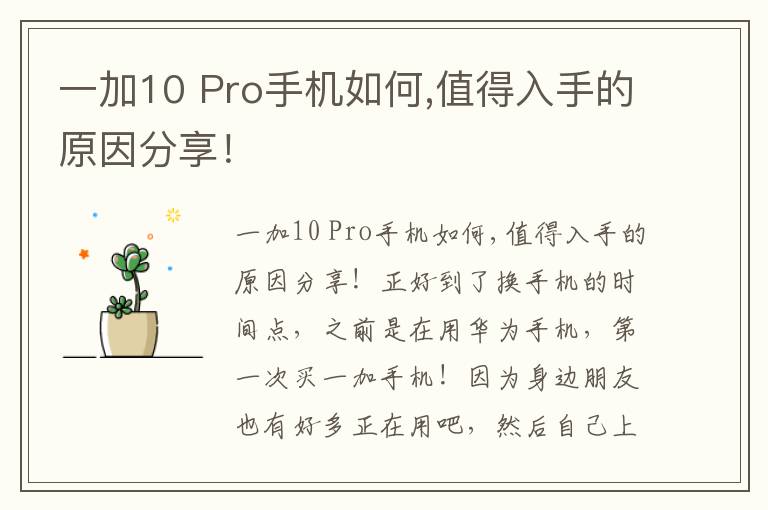 一加10 Pro手机如何,值得入手的原因分享！