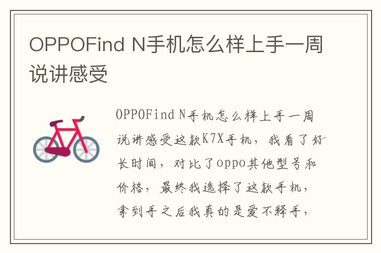 OPPOFind N手机怎么样上手一周说讲感受