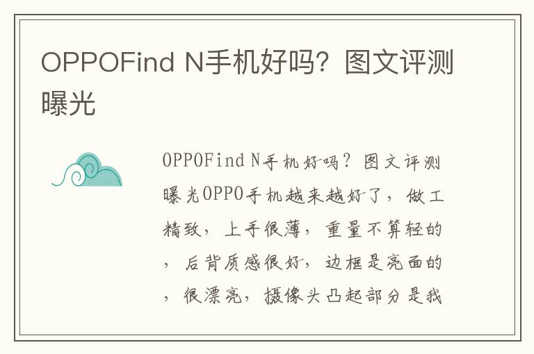 OPPOFind N手机好吗？图文评测曝光