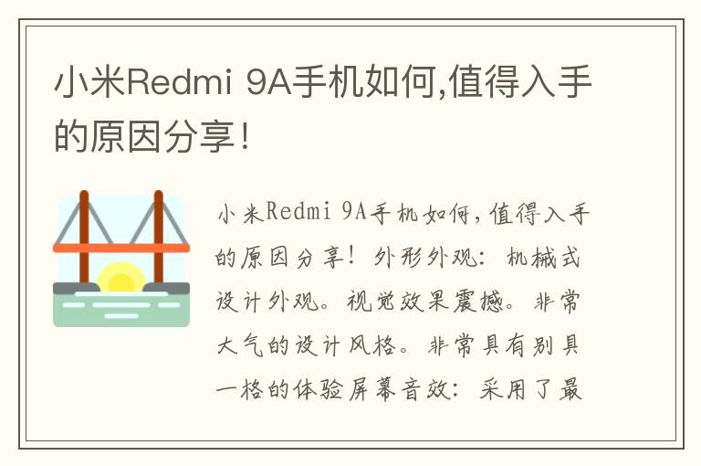 小米Redmi 9A手机如何,值得入手的原因分享！