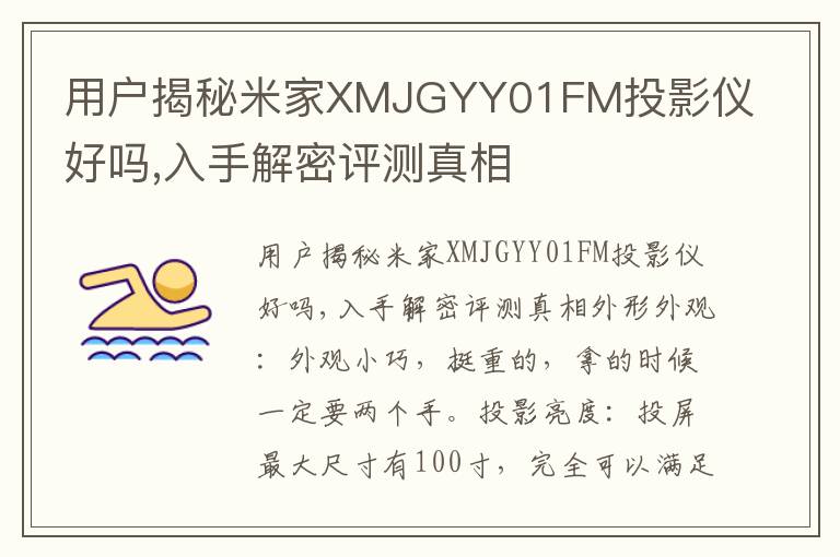 用户揭秘米家XMJGYY01FM投影仪好吗,入手解密评测真相