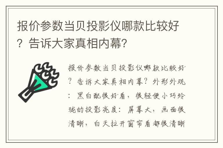 报价参数当贝投影仪哪款比较好？告诉大家真相内幕？