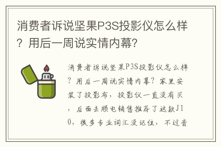 消费者诉说坚果P3S投影仪怎么样？用后一周说实情内幕？