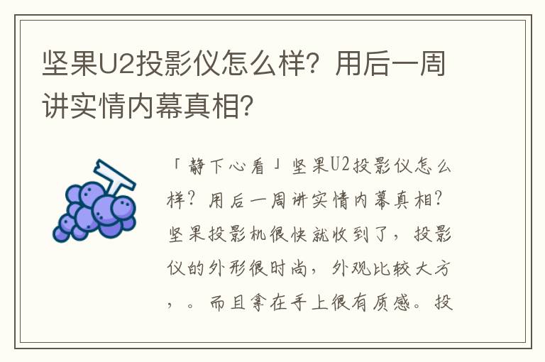 坚果U2投影仪怎么样？用后一周讲实情内幕真相？