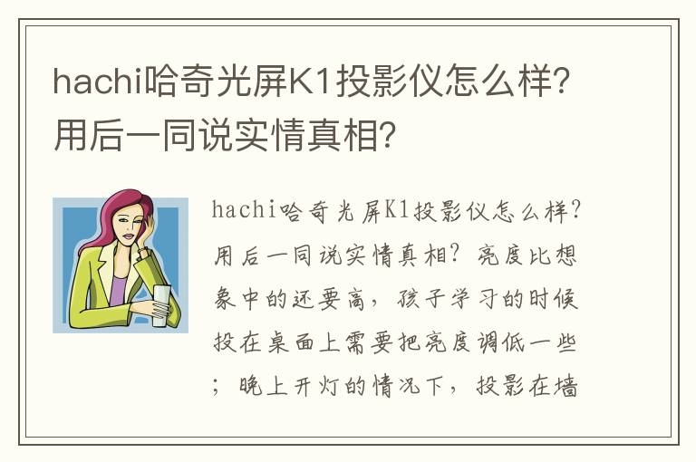 hachi哈奇光屏K1投影仪怎么样？用后一同说实情真相？