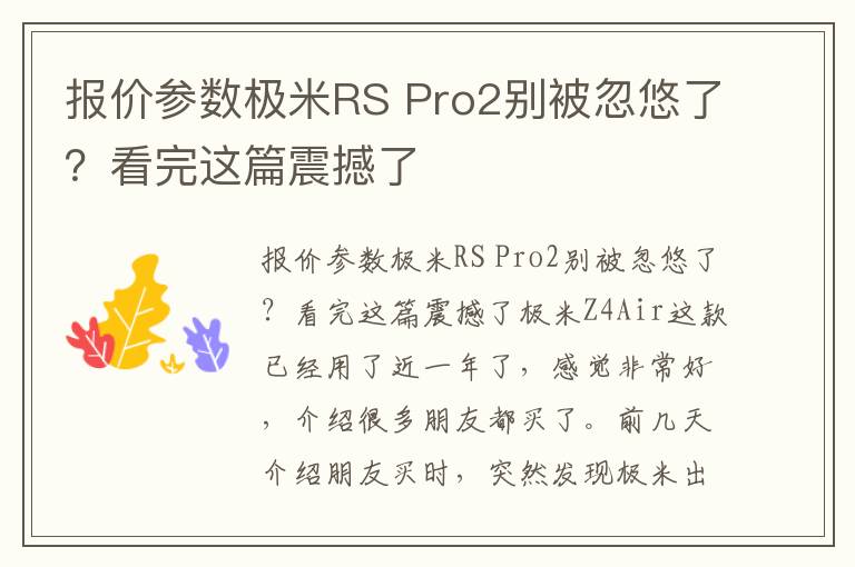 报价参数极米RS Pro2别被忽悠了？看完这篇震撼了