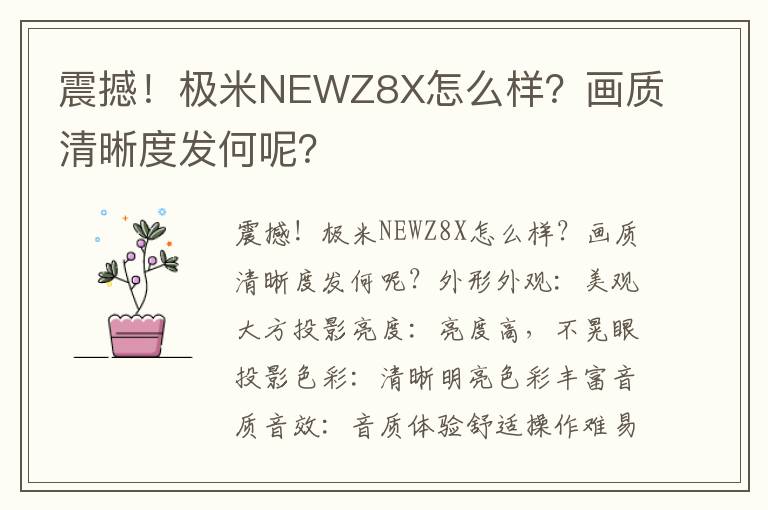 震撼！极米NEWZ8X怎么样？画质清晰度发何呢？