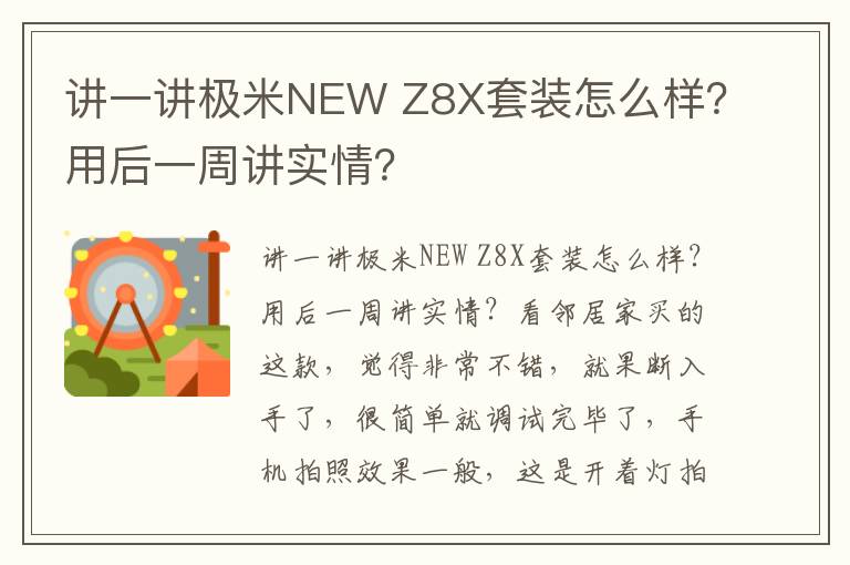 讲一讲极米NEW Z8X套装怎么样？用后一周讲实情？