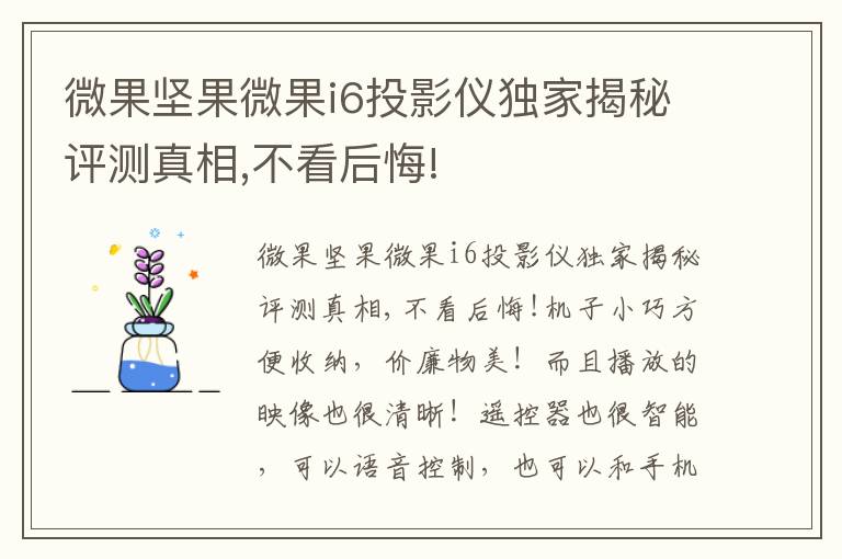 微果坚果微果i6投影仪独家揭秘评测真相,不看后悔!