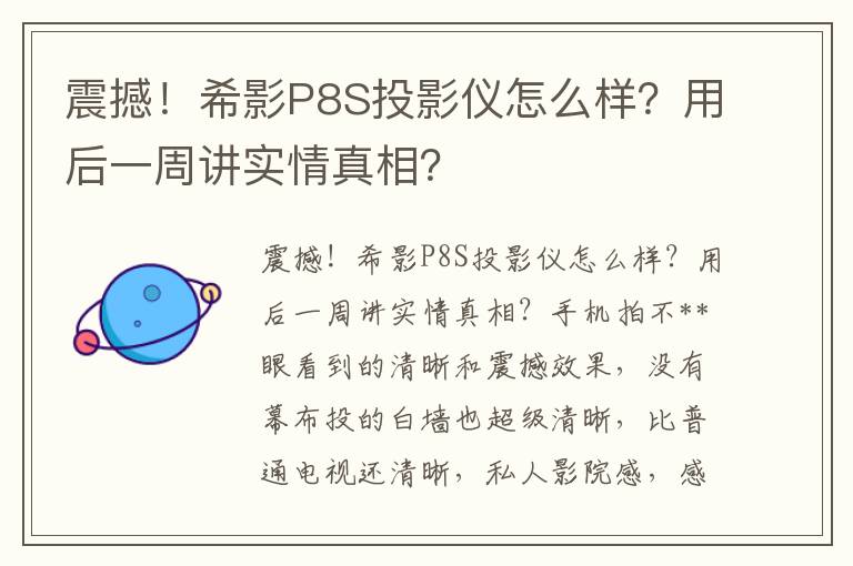 震撼！希影P8S投影仪怎么样？用后一周讲实情真相？