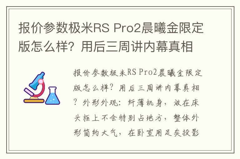 报价参数极米RS Pro2晨曦金限定版怎么样？用后三周讲内幕真相？