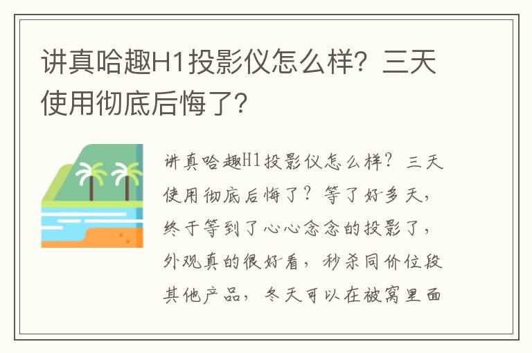 讲真哈趣H1投影仪怎么样？三天使用彻底后悔了？