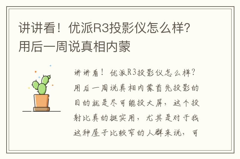 讲讲看！优派R3投影仪怎么样？用后一周说真相内蒙