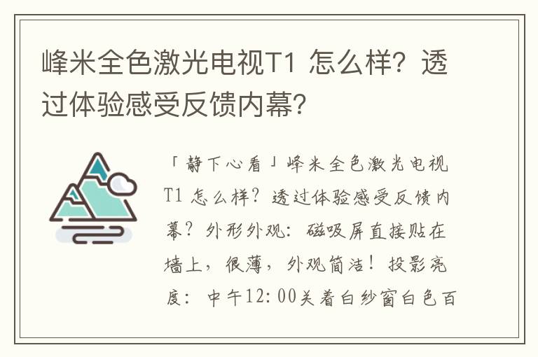 峰米全色激光电视T1 怎么样？透过体验感受反馈内幕？