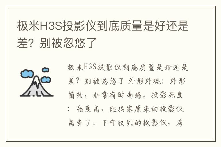 极米H3S投影仪到底质量是好还是差？别被忽悠了