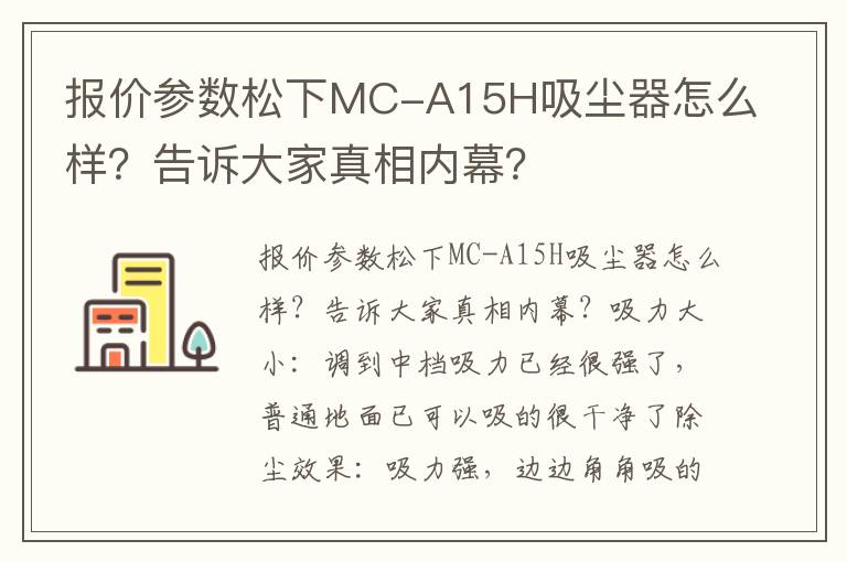 报价参数松下MC-A15H吸尘器怎么样？告诉大家真相内幕？