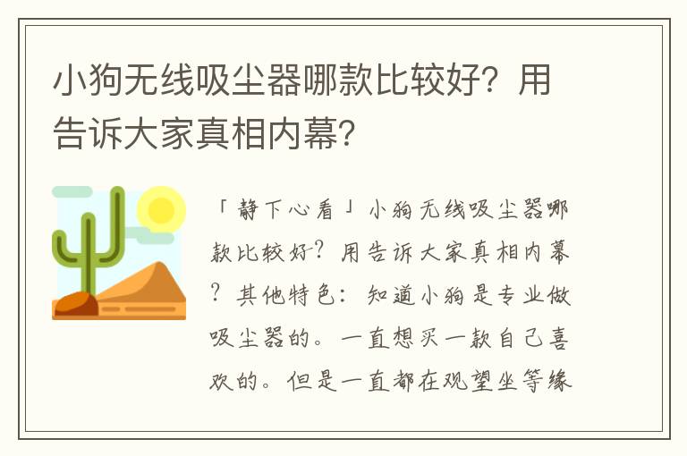 小狗无线吸尘器哪款比较好？用告诉大家真相内幕？