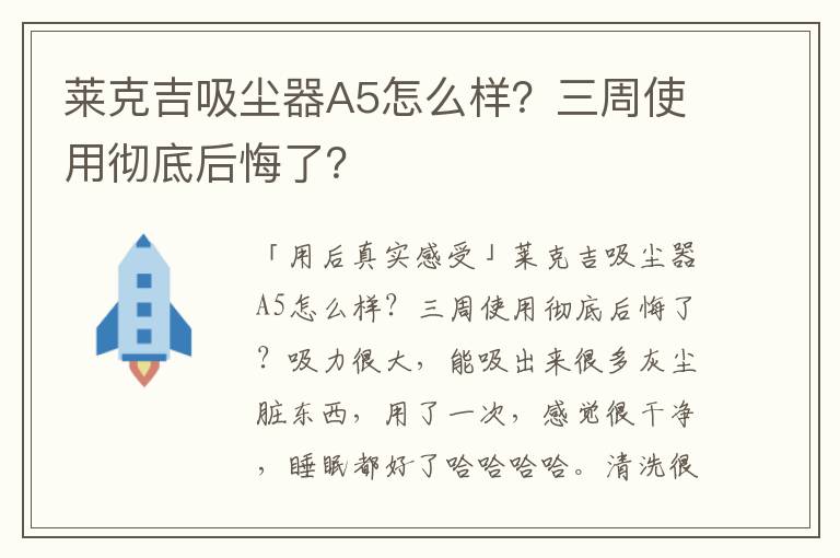 莱克吉吸尘器A5怎么样？三周使用彻底后悔了？