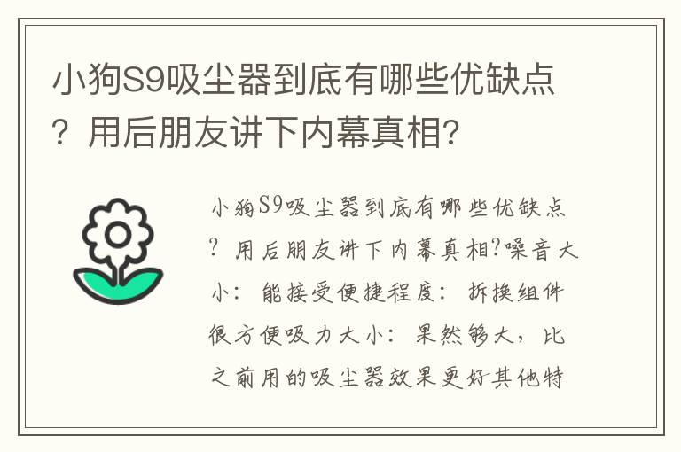 小狗S9吸尘器到底有哪些优缺点？用后朋友讲下内幕真相?