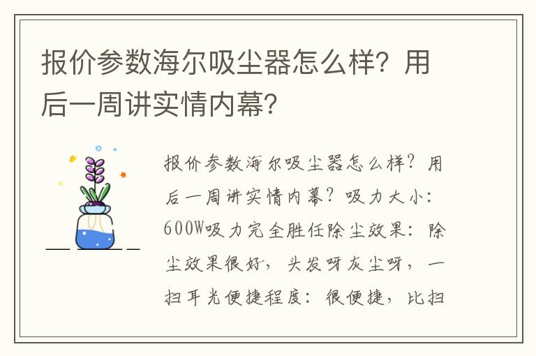 报价参数海尔吸尘器怎么样？用后一周讲实情内幕？