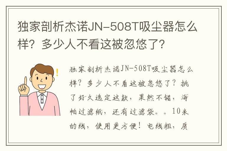 独家剖析杰诺JN-508T吸尘器怎么样？多少人不看这被忽悠了？