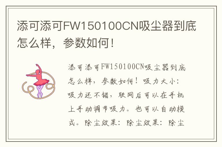 添可添可FW150100CN吸尘器到底怎么样，参数如何！