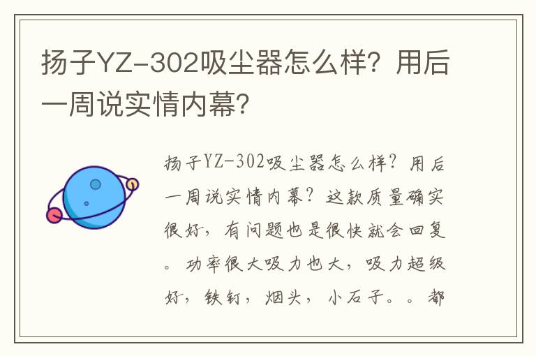 扬子YZ-302吸尘器怎么样？用后一周说实情内幕？