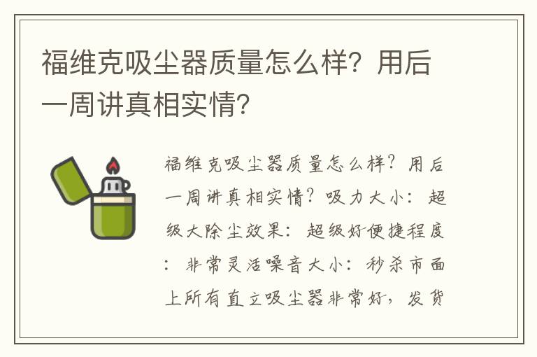 福维克吸尘器质量怎么样？用后一周讲真相实情？