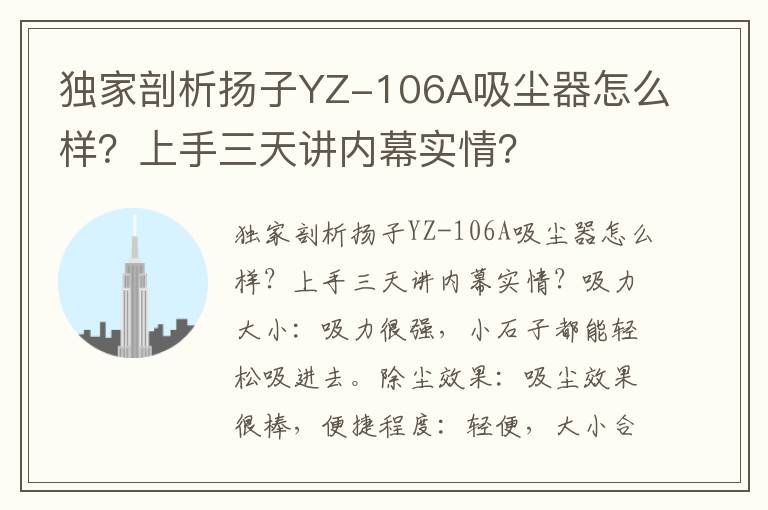 独家剖析扬子YZ-106A吸尘器怎么样？上手三天讲内幕实情？