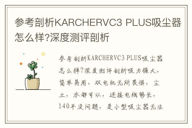 参考剖析KARCHERVC3 PLUS吸尘器怎么样?深度测评剖析