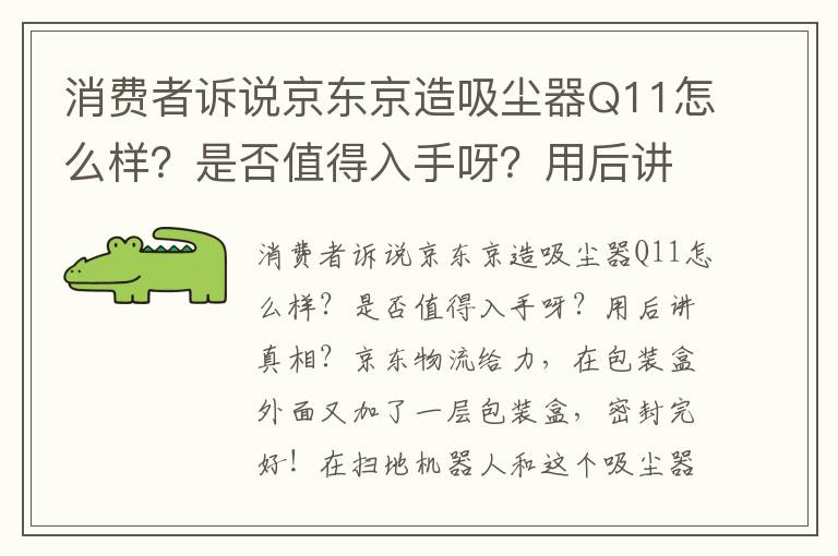 消费者诉说京东京造吸尘器Q11怎么样？是否值得入手呀？用后讲真相？