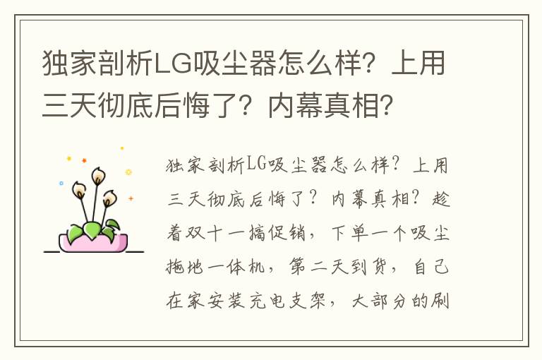 独家剖析LG吸尘器怎么样？上用三天彻底后悔了？内幕真相？