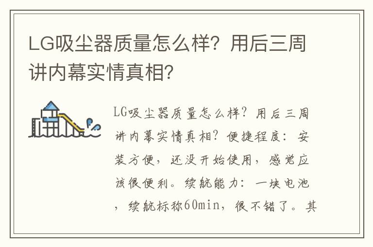 LG吸尘器质量怎么样？用后三周讲内幕实情真相？