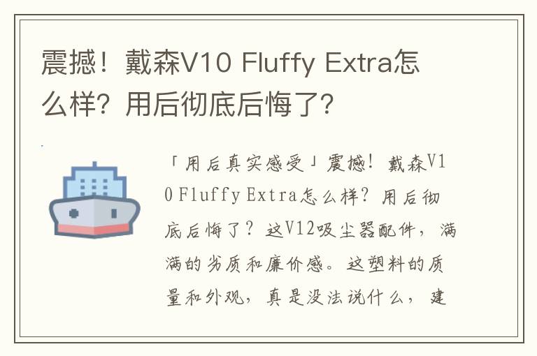 震撼！戴森V10 Fluffy Extra怎么样？用