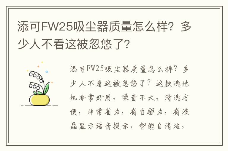 添可FW25吸尘器质量怎么样？多少人不看这被忽悠了？