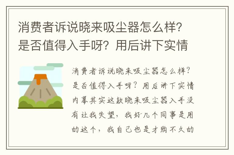 消费者诉说晓来吸尘器怎么样？是否值得入手呀？用后讲下实情内幕